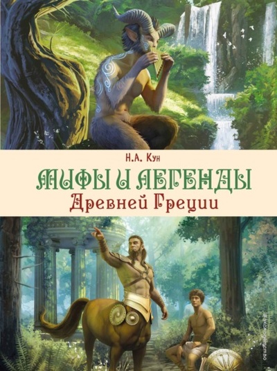 Книга: Мифы и легенды Древней Греции (Николай Кун) , 1937, 2022 
