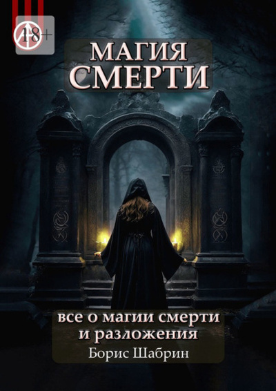 Книга: Магия смерти. Все о магии смерти и разложения (Борис Шабрин) 