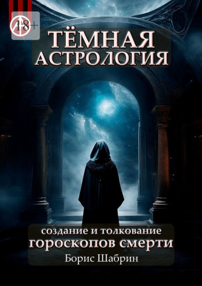 Книга: Темная астрология. Создание и толкование гороскопов смерти (Борис Шабрин) 