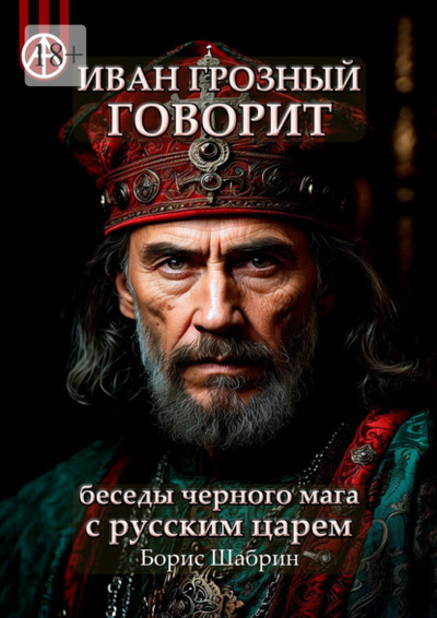 Книга: Иван Грозный говорит. Беседы черного мага с русским царем (Борис Шабрин) 