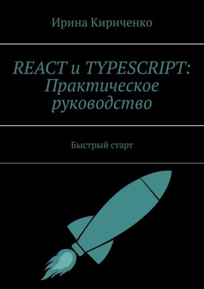 Книга: React и TypeScript: Практическое руководство. Быстрый старт (Ирина Кириченко) 