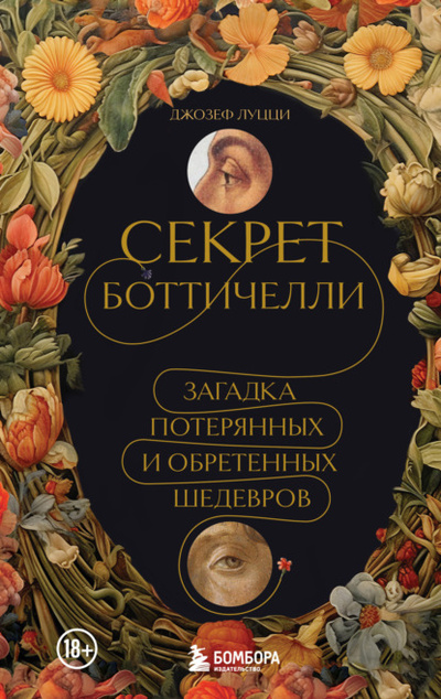 Книга: Секрет Боттичелли. Загадка потерянных и обретенных шедевров (Джозеф Луцци) , 2022 