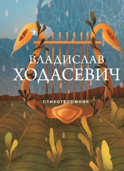 Книга: Стихотворения (Владислав Фелицианович Ходасевич) , 2024 