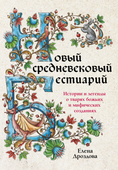 Книга: Новый средневековый бестиарий. Истории и легенды о тварях божьих и мифических созданиях (Елена Дроздова) , 2023 