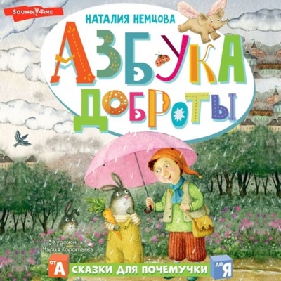 Книга: Азбука доброты (Наталия Немцова) , 2024 
