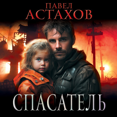 Книга: Спасатель (Павел Астахов) , 2024 