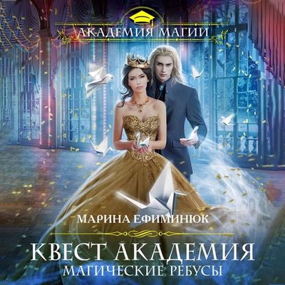 Книга: Квест Академия. Магические ребусы (Марина Владимировна Ефиминюк) , 2020 