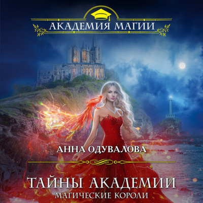 Книга: Тайны академии. Магические короли (Анна Сергеевна Одувалова) , 2020 