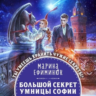 Книга: Большой секрет умницы Софии (Марина Владимировна Ефиминюк) , 2022 