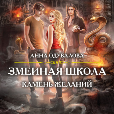 Книга: Камень желаний (Анна Сергеевна Одувалова) , 2014 