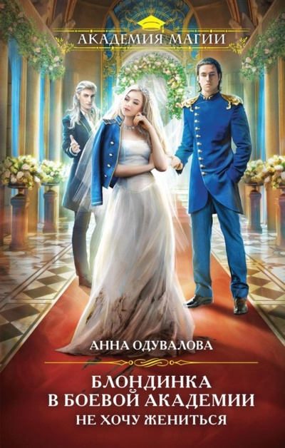 Книга: Блондинка в боевой академии. Не хочу жениться (Анна Сергеевна Одувалова) , 2023 