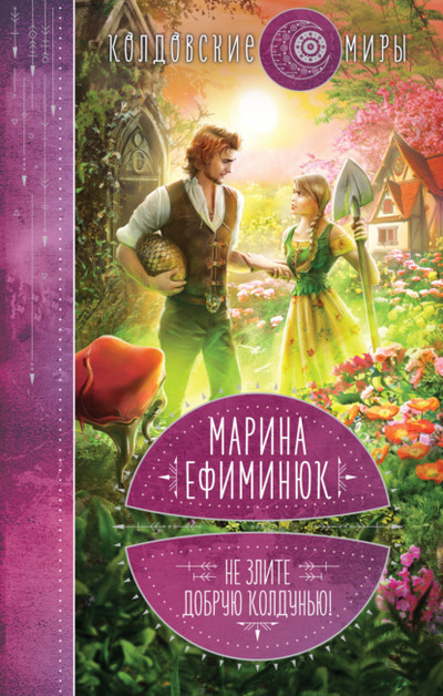 Книга: Не злите добрую колдунью! (Марина Владимировна Ефиминюк) , 2022 