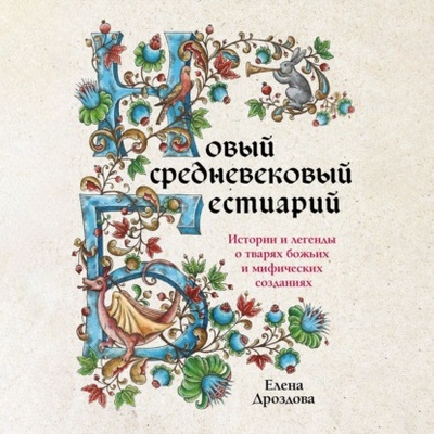 Книга: Новый средневековый бестиарий (Елена Дроздова) , 2023 