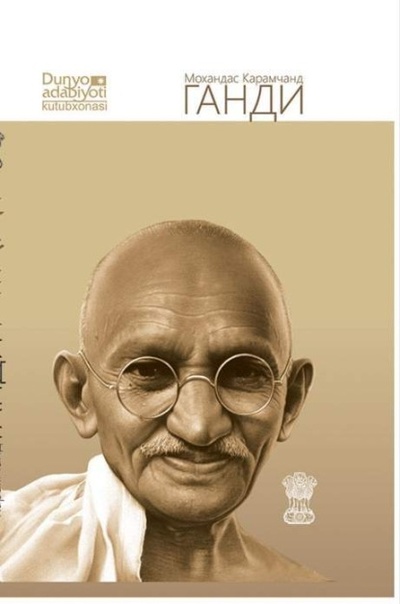 Книга: Менинг аетим (Ганди Махатма) 