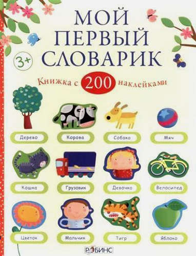 Книга: Мой первый словарик (Брукс Фелисити) ; РОБИНС, 2015 
