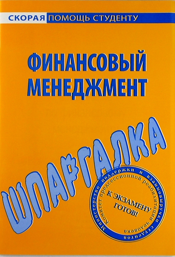 Книга: Шпаргалка по финансовому менеджменту; Окей-книга, 2013 