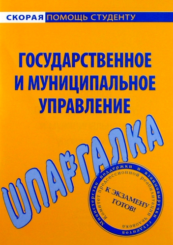 Книга: Шпаргалка по государственному и муниципальному управлению.; Окей-книга, 2013 