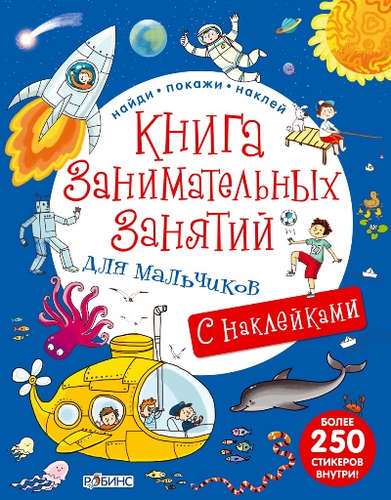 Книга: Книга занимательных занятий для мальчиков с наклейками (Гагарина Марина) ; РОБИНС, 2015 