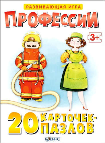 Книга: Профессии. (20 карточек-пазлов в коробке) (Макаренко) ; РОБИНС, 2015 