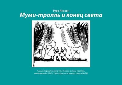 Книга: Муми-тролль и конец света (Янссон Туве Марика) ; Бумкнига, 2020 