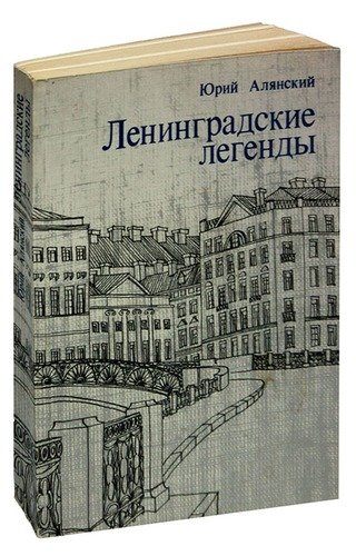 Книга: Ленинградские легенды (Алянский) ; Лениздат, 1985 