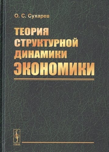 Книга: Теория структурной динамики экономики (Сухарев Олег Сергеевич) ; Ленанд, 2019 