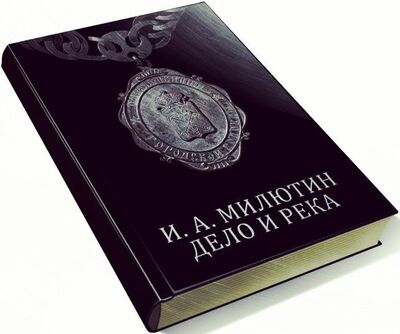 Книга: И. А. Милютин. Дело и река (Риммер Э.П., Бородулин М.А.) ; Порт-Апрель, 2019 