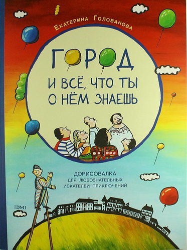 Книга: Город и всё, что ты о нём знаешь (Голованова Е.Г.) ; ИД Мещерякова, 2013 