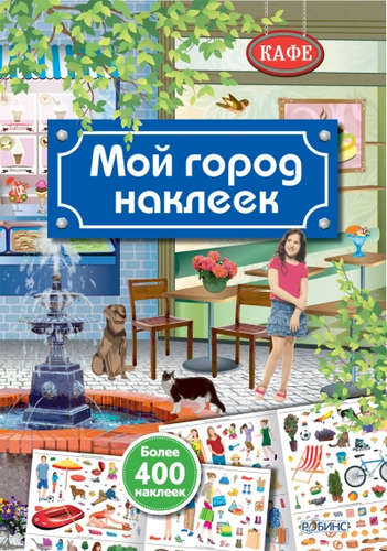 Книга: Мой город наклеек (Гагарина Марина) ; РОБИНС, 2016 
