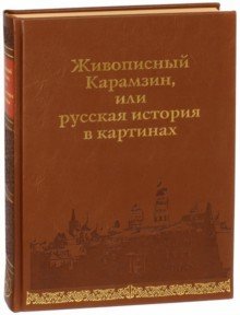 Книга: Живописный Карамзин,или Русская история в картинах (Строев) ; Верже, 2017 