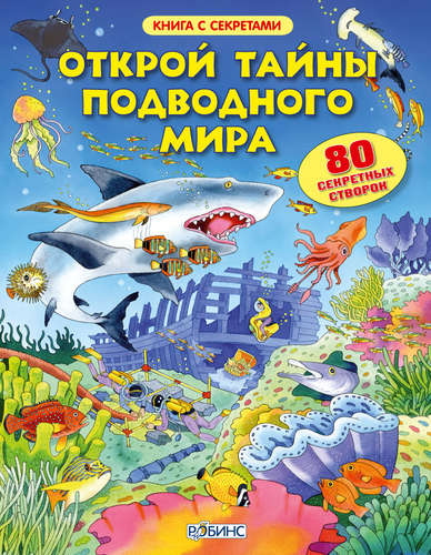 Книга: Открой тайны подводного мира (Чисхольм Джейн) ; РОБИНС, 2020 