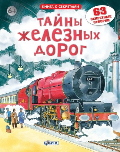 Книга: Тайны железных дорог (Чисхольм Джейн) ; РОБИНС, 2020 