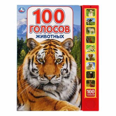 Книга: 100 голосов животных (Амелина Алена (редактор), Григорьева Анастасия (иллюстратор)) ; Умка, 2018 