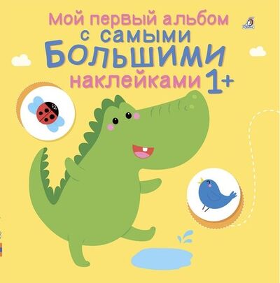 Книга: Мой первый альбом с самыми большими наклейками (Гагарина М., отв. ред.) ; РОБИНС, 2019 