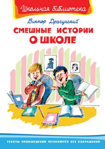 Книга: Смешные истории о школе (Драгунский Виктор Юзефович) ; Омега, 2021 
