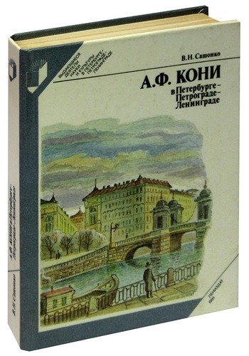 Книга: А. Ф. Кони в Петербурге - Петрограде - Ленинграде; Лениздат, 1991 