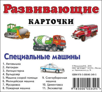 Книга: Специальные машины (Меньшиков) ; ДЕТИЗДАТ, 2016 