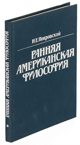 Книга: Ранняя американская философия. (Покровский Н.) ; Высшая школа, 1989 