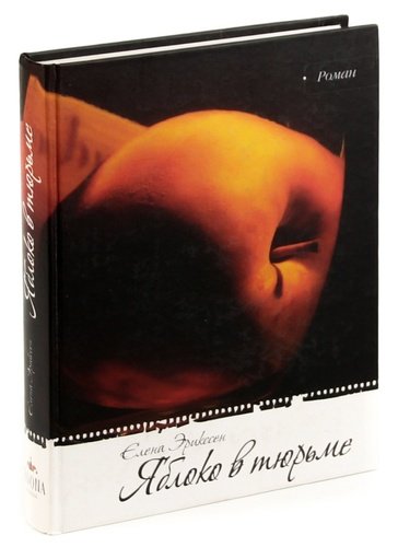 Книга: Яблоко в тюрьме; Навона, 2010 