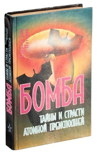 Книга: Бомба. Тайны и страсти атомной преисподней (Пестов С.) ; Шанс, 1995 