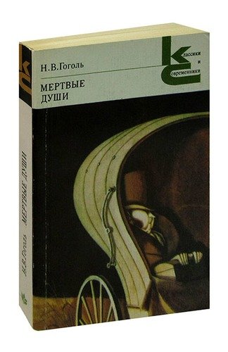 Книга: Мертвые души (Гоголь Николай Васильевич) ; Художественная литература, 1985 