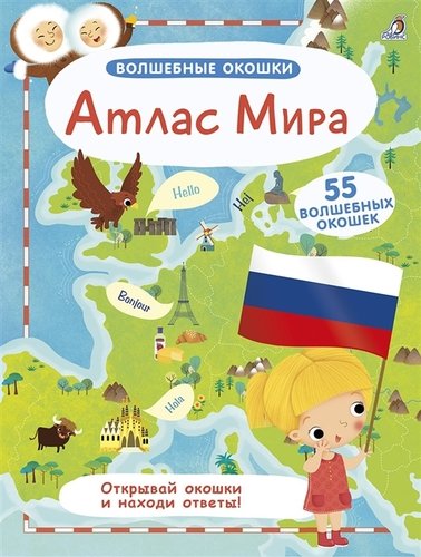 Книга: Атлас Мира (Гагарина М., отв. ред.) ; РОБИНС, 2019 