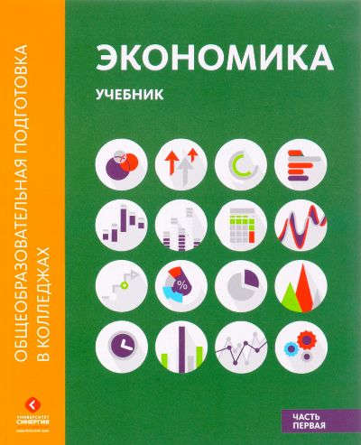 Книга: Экономика: Учебник в двух частях. Часть первая (Лукашенко Марианна Анатольевна) ; Синергия, 2017 