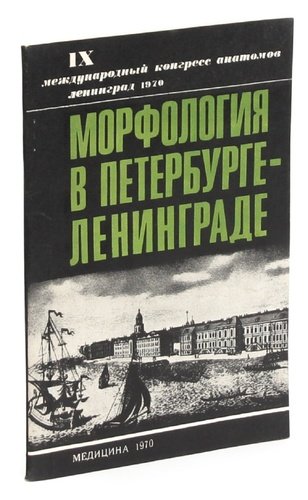 Книга: Морфология в Петербурге-Ленинграде; Медицина, 1970 