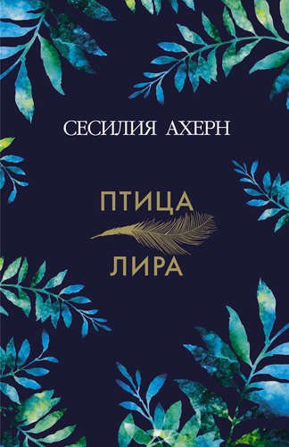 Книга: Птица-лира: роман (Ахерн Сесилия) ; Иностранка, 2017 