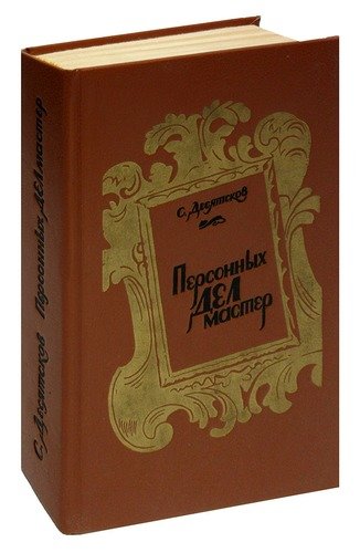 Книга: Персонных дел мастер (Десятсков) ; Лениздат, 1990 
