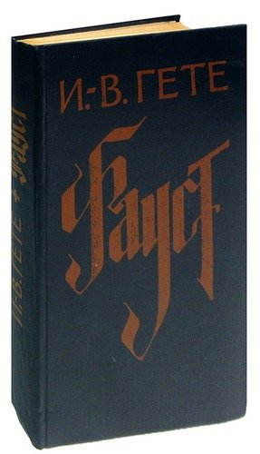 Книга: Фауст (Гете Иоганн Вольфганг фон) ; Московский рабочий, 1982 