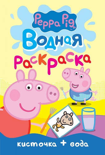Книга: Свинка Пеппа. Водная раскраска (мини) (Мазанова Елена К.) ; РОСМЭН, 2018 