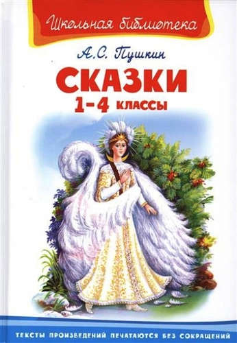 Книга: Сказки. 1-4 классы (Пушкин Александр Сергеевич) ; Омега, 2015 