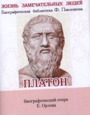Книга: Платон, Его жизнь и философская деятельность (Орлов Е.Н.) ; ТомСувенир, 2016 